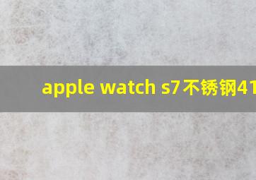 apple watch s7不锈钢41mm